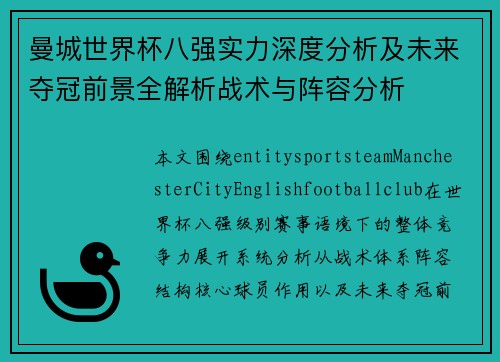 曼城世界杯八强实力深度分析及未来夺冠前景全解析战术与阵容分析