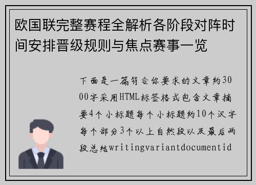 欧国联完整赛程全解析各阶段对阵时间安排晋级规则与焦点赛事一览