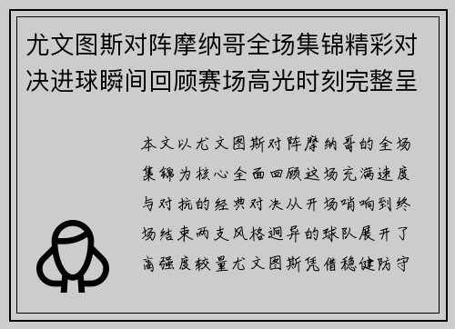 尤文图斯对阵摩纳哥全场集锦精彩对决进球瞬间回顾赛场高光时刻完整呈现