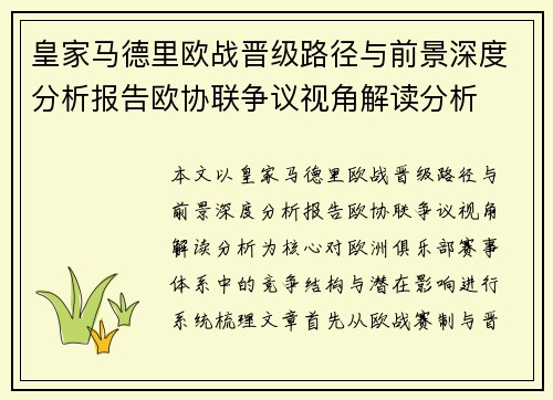 皇家马德里欧战晋级路径与前景深度分析报告欧协联争议视角解读分析