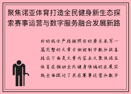 聚焦诺亚体育打造全民健身新生态探索赛事运营与数字服务融合发展新路径