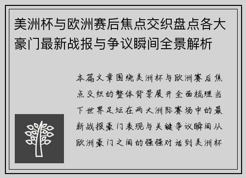 美洲杯与欧洲赛后焦点交织盘点各大豪门最新战报与争议瞬间全景解析