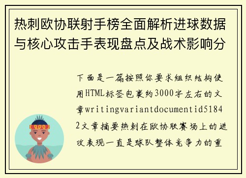热刺欧协联射手榜全面解析进球数据与核心攻击手表现盘点及战术影响分析