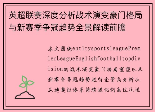 英超联赛深度分析战术演变豪门格局与新赛季争冠趋势全景解读前瞻