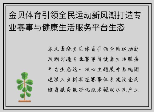 金贝体育引领全民运动新风潮打造专业赛事与健康生活服务平台生态