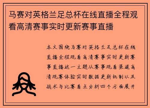 马赛对英格兰足总杯在线直播全程观看高清赛事实时更新赛事直播