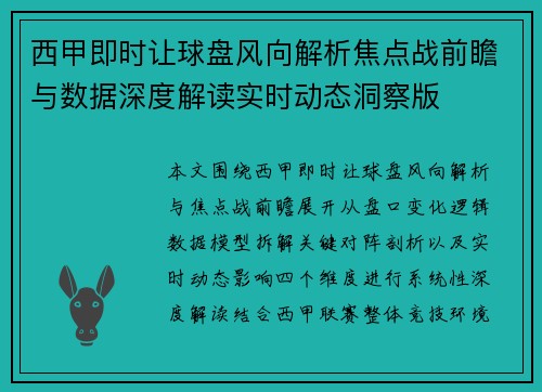 西甲即时让球盘风向解析焦点战前瞻与数据深度解读实时动态洞察版