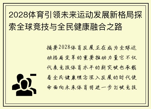 2028体育引领未来运动发展新格局探索全球竞技与全民健康融合之路
