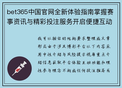 bet365中国官网全新体验指南掌握赛事资讯与精彩投注服务开启便捷互动新篇章