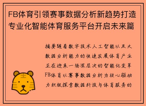 FB体育引领赛事数据分析新趋势打造专业化智能体育服务平台开启未来篇章