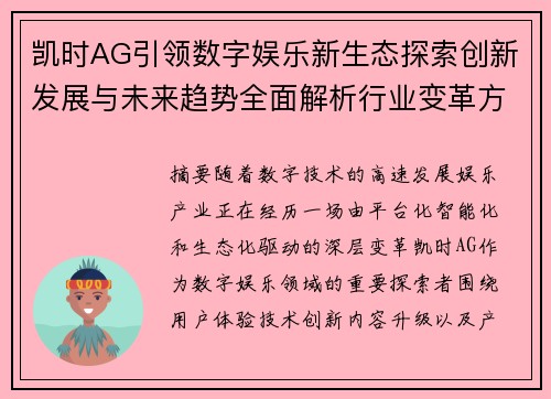 凯时AG引领数字娱乐新生态探索创新发展与未来趋势全面解析行业变革方向