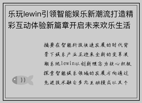 乐玩lewin引领智能娱乐新潮流打造精彩互动体验新篇章开启未来欢乐生活