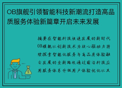 OB旗舰引领智能科技新潮流打造高品质服务体验新篇章开启未来发展