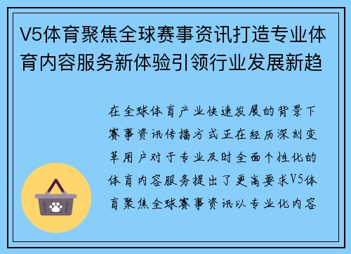 V5体育聚焦全球赛事资讯打造专业体育内容服务新体验引领行业发展新趋势