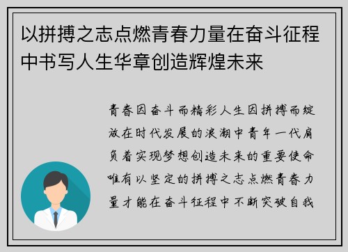以拼搏之志点燃青春力量在奋斗征程中书写人生华章创造辉煌未来
