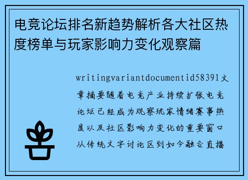 电竞论坛排名新趋势解析各大社区热度榜单与玩家影响力变化观察篇