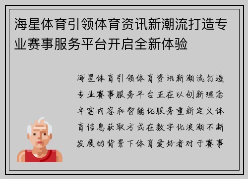 海星体育引领体育资讯新潮流打造专业赛事服务平台开启全新体验