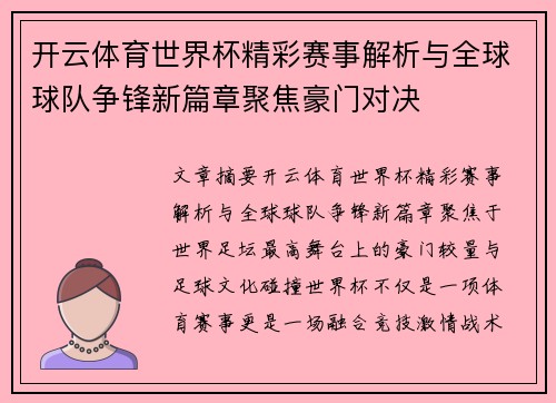 开云体育世界杯精彩赛事解析与全球球队争锋新篇章聚焦豪门对决