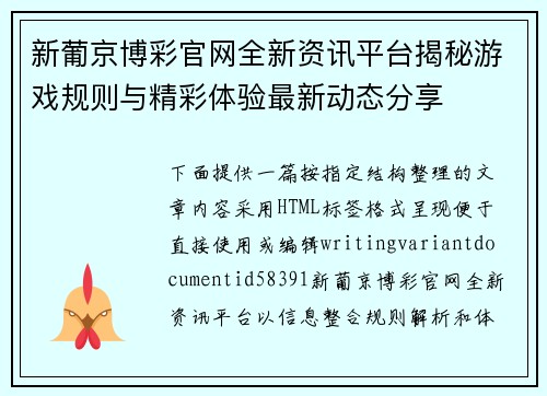 新葡京博彩官网全新资讯平台揭秘游戏规则与精彩体验最新动态分享
