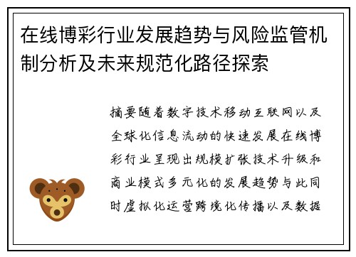 在线博彩行业发展趋势与风险监管机制分析及未来规范化路径探索