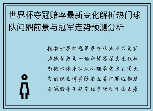 世界杯夺冠赔率最新变化解析热门球队问鼎前景与冠军走势预测分析