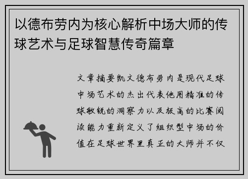 以德布劳内为核心解析中场大师的传球艺术与足球智慧传奇篇章