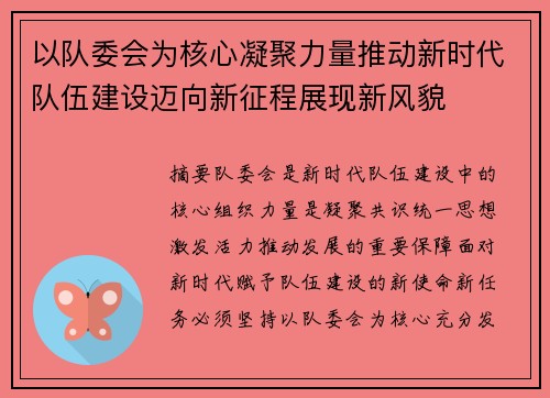 以队委会为核心凝聚力量推动新时代队伍建设迈向新征程展现新风貌