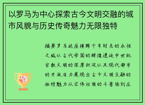 以罗马为中心探索古今文明交融的城市风貌与历史传奇魅力无限独特