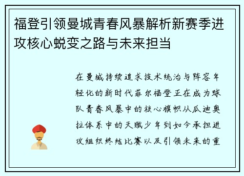 福登引领曼城青春风暴解析新赛季进攻核心蜕变之路与未来担当
