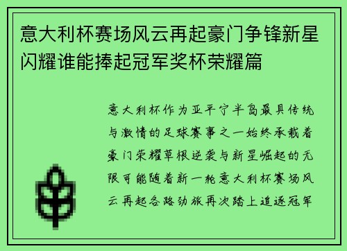 意大利杯赛场风云再起豪门争锋新星闪耀谁能捧起冠军奖杯荣耀篇