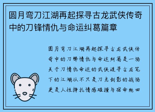 圆月弯刀江湖再起探寻古龙武侠传奇中的刀锋情仇与命运纠葛篇章