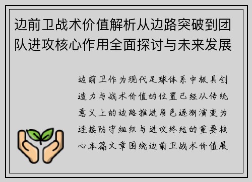 边前卫战术价值解析从边路突破到团队进攻核心作用全面探讨与未来发展