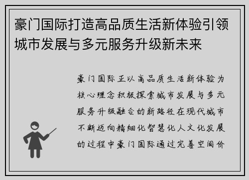 豪门国际打造高品质生活新体验引领城市发展与多元服务升级新未来