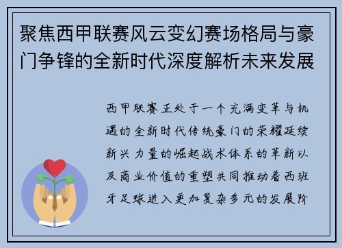 聚焦西甲联赛风云变幻赛场格局与豪门争锋的全新时代深度解析未来发展