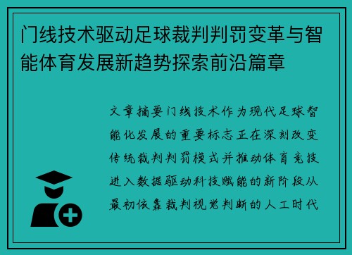 门线技术驱动足球裁判判罚变革与智能体育发展新趋势探索前沿篇章