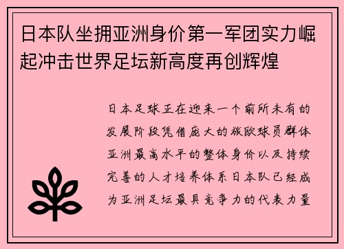 日本队坐拥亚洲身价第一军团实力崛起冲击世界足坛新高度再创辉煌