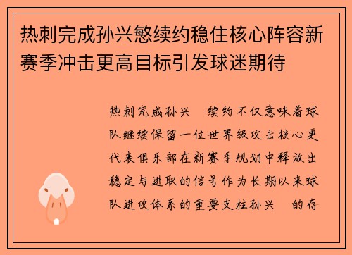 热刺完成孙兴慜续约稳住核心阵容新赛季冲击更高目标引发球迷期待