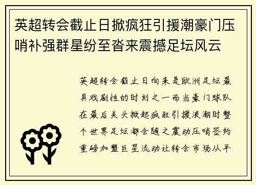 英超转会截止日掀疯狂引援潮豪门压哨补强群星纷至沓来震撼足坛风云