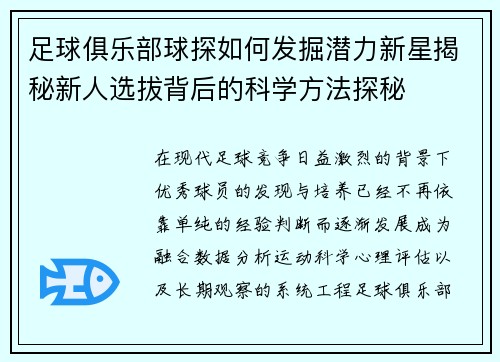 足球俱乐部球探如何发掘潜力新星揭秘新人选拔背后的科学方法探秘