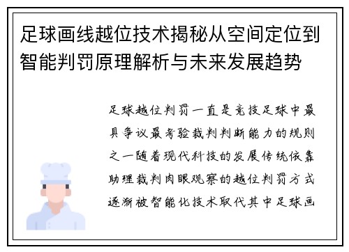 足球画线越位技术揭秘从空间定位到智能判罚原理解析与未来发展趋势