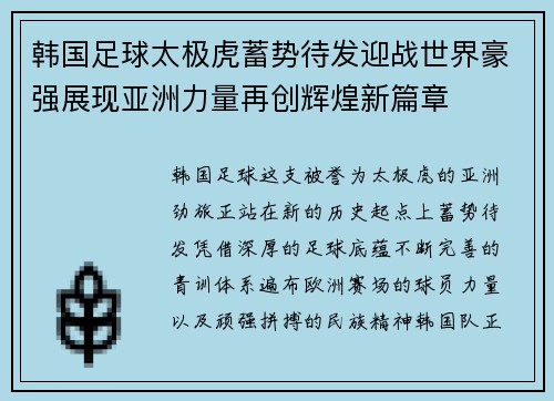 韩国足球太极虎蓄势待发迎战世界豪强展现亚洲力量再创辉煌新篇章